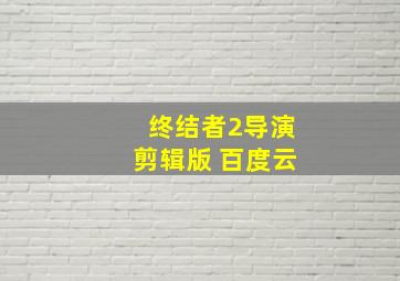 终结者2导演剪辑版 百度云